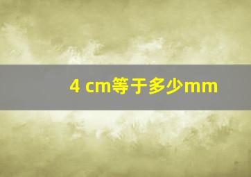 4 cm等于多少mm